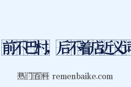 前不巴村，后不着店近义词是什么意思的图片